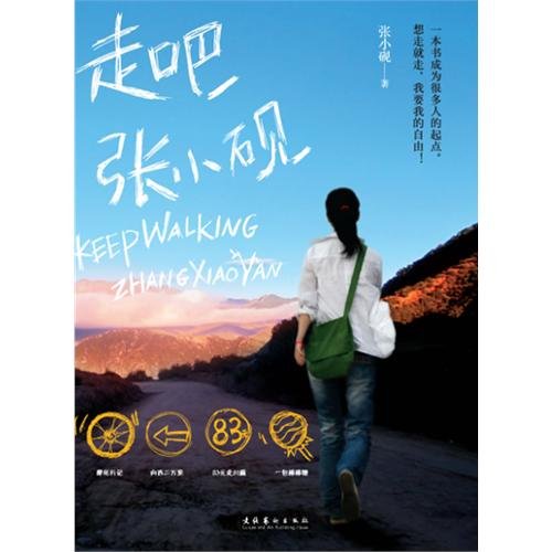 《走吧，张小砚》 作者：张小砚