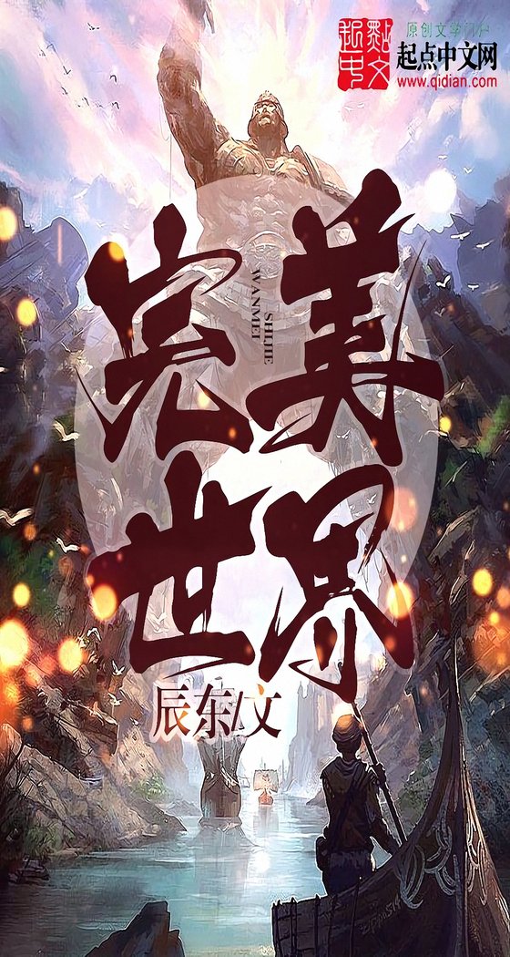 《完美世界》.epub 作者：辰东