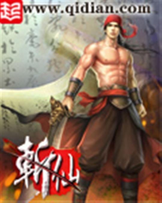 《斩仙》.epub 作者：任怨
