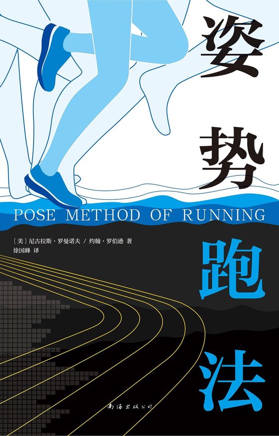 《姿势跑法》 作者：尼可拉斯·罗曼诺夫
