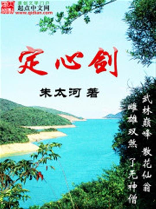 《定心剑》.epub 作者：朱太河