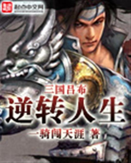 《三国吕布逆转人生》.epub 作者：一骑闯天涯