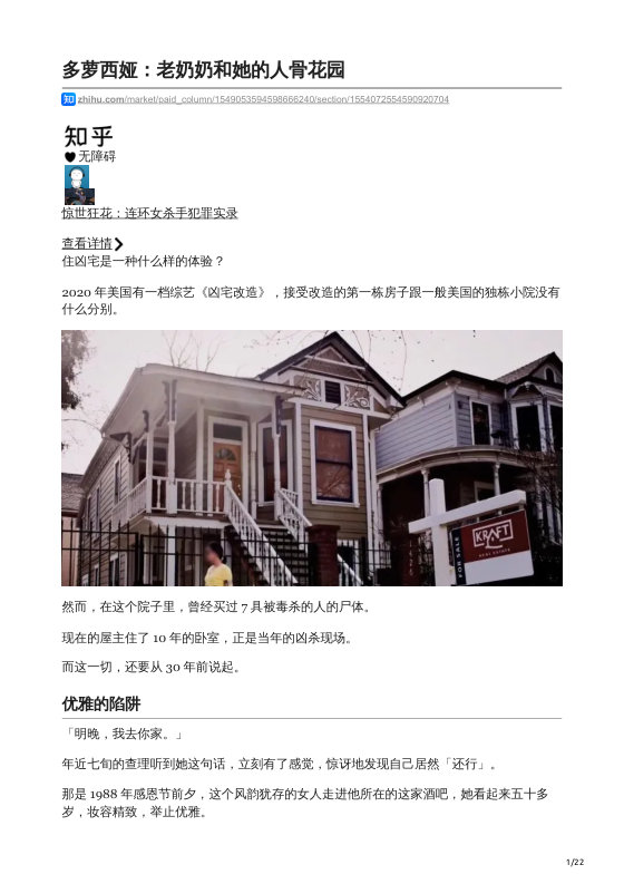 知乎严选 惊世狂花：连环女杀手犯罪实录