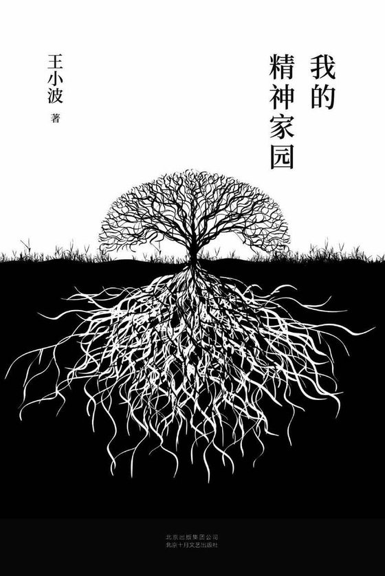 《我的精神家园》.epub 作者：王小波