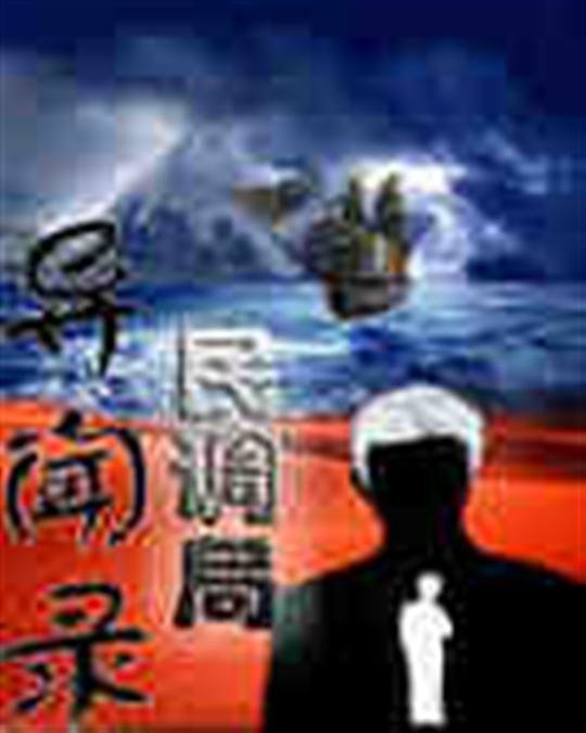 《民调局异闻录》.epub 作者：尔东水寿