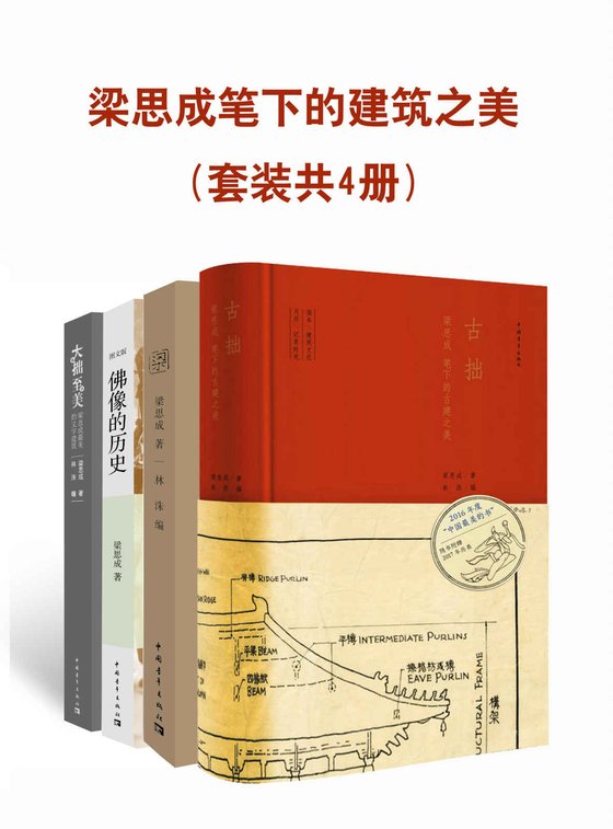 《梁思成笔下的建筑之美(套装共4册)(梁思成 [梁思成])》