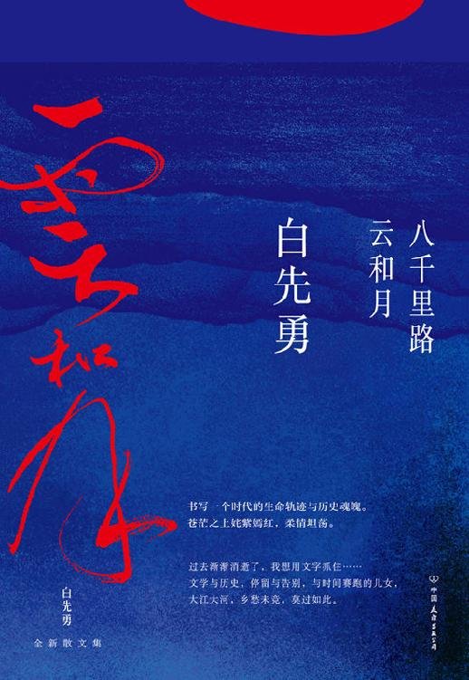 《八千里路云和月【白先勇睽违17年重磅新作！这是他的人生感悟，更是填不满的文化乡愁。章诒和、余秋雨、林青霞盛赞】》.epub 作者：白先勇