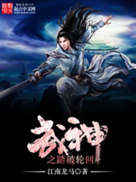 《武神之踏破轮回》.epub 作者：江南龙马