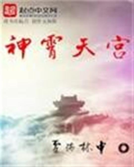 《神霄天宫》.epub 作者：雪满林中