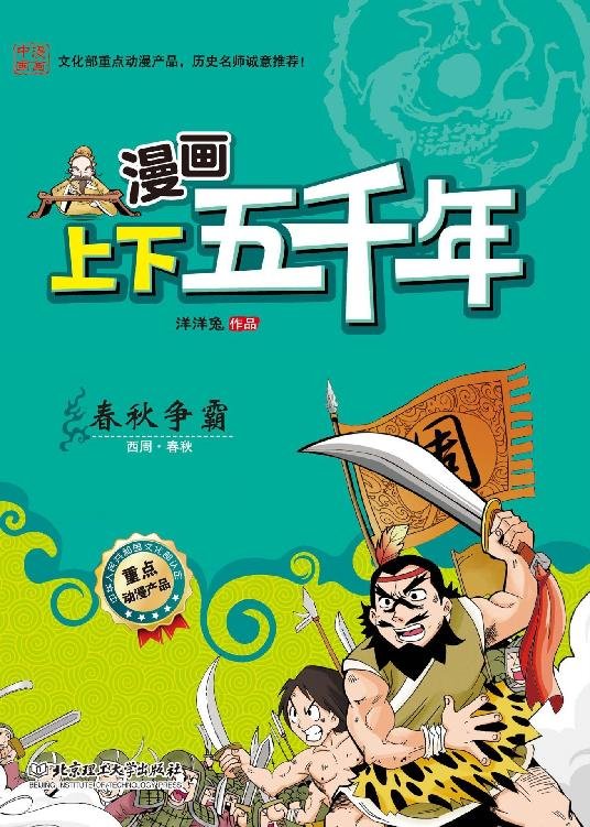 《漫画上下五千年春秋争霸 (漫画中国)》.epub 作者：洋洋兔