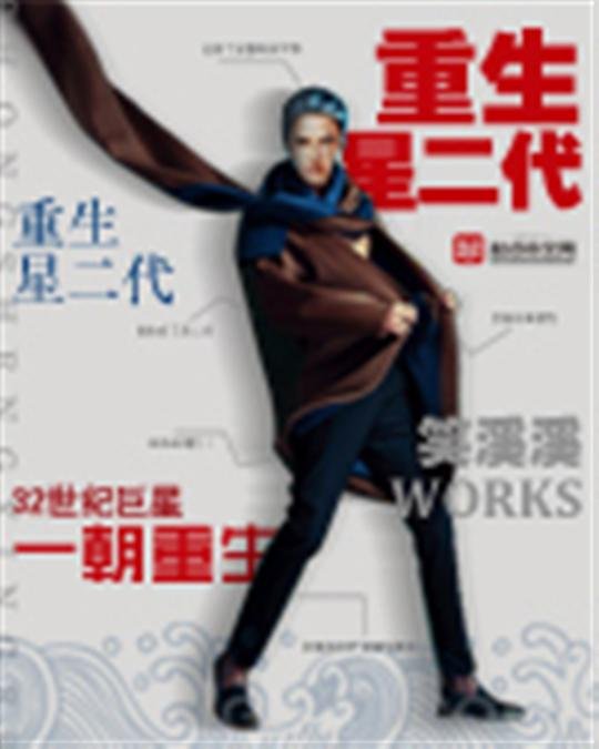 《重生星二代》.epub 作者：笑溪溪