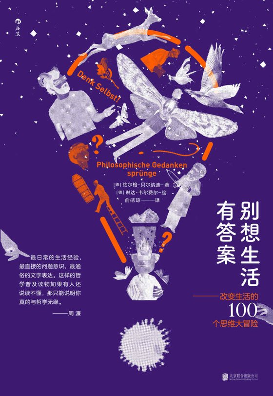 《别想生活有答案》.epub 作者：约尔格·贝尔纳迪