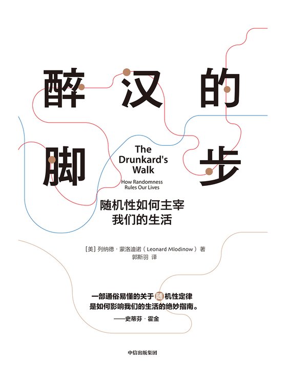 《醉汉的脚步》 作者：美）列纳德·蒙洛迪诺