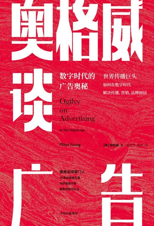 《奥格威谈广告：数字时代的广告奥秘》 作者：英】杨名皓, 庄淑芬, 高岚,
