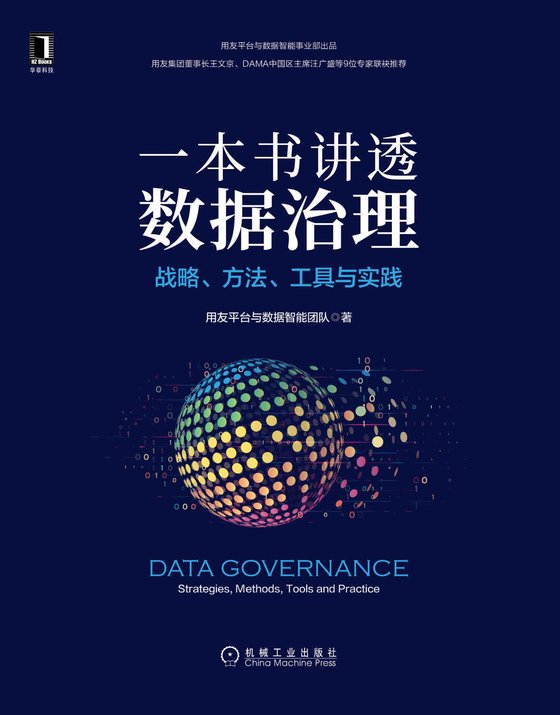 《一本书讲透数据治理》 作者：用友平台与数据智能团队