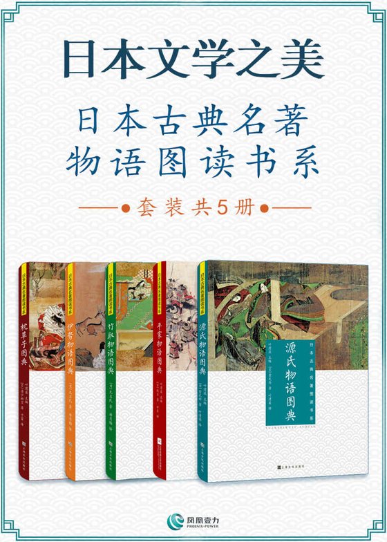 《日本古典名著物语图读书系(套装共5册)》 作者：紫式部