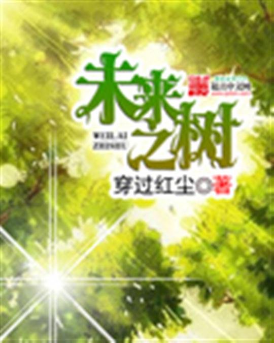 《未来之树》.epub 作者：穿过红尘