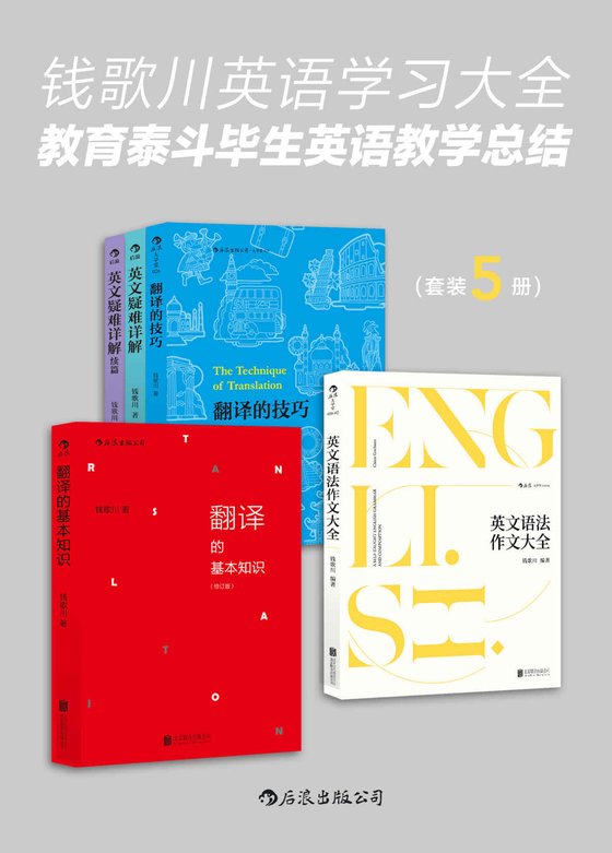 《钱歌川英语学习大全：教育泰斗毕生英语教学总结》 作者：钱歌川