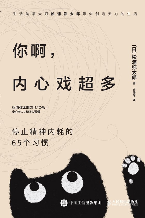 《你啊，内心戏超多》 作者：松浦弥太郎