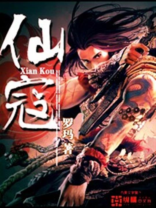 《仙寇》.epub 作者：罗玛