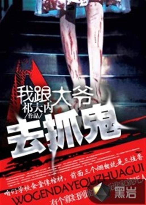 《我跟大爷去抓鬼》.epub 作者：祁大内