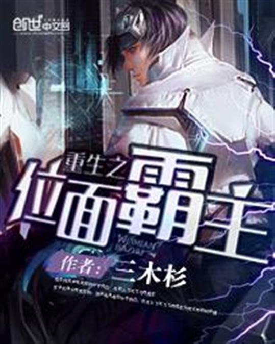 《重生之位面霸主》.epub 作者：三木杉
