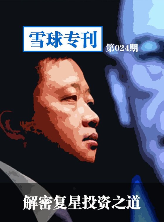 《雪球专刊第024期——解密复星投资之道》 作者：雪球