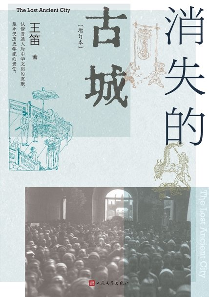 《消失的古城》 作者：王笛