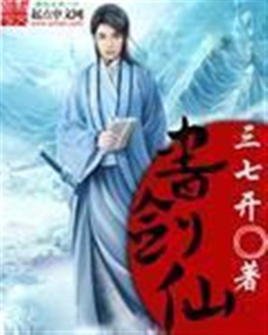 《书剑仙》.epub 作者：三七开