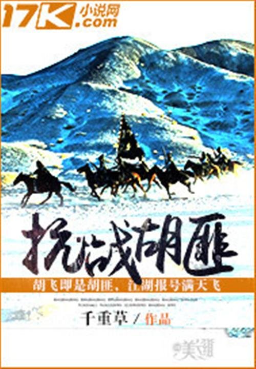 《抗战胡匪》.epub 作者：千重草