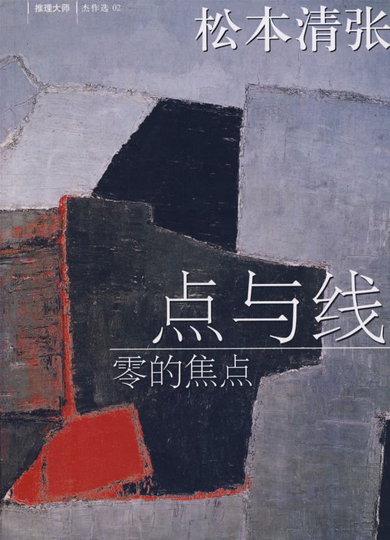 《点与线》 作者：松本清张
