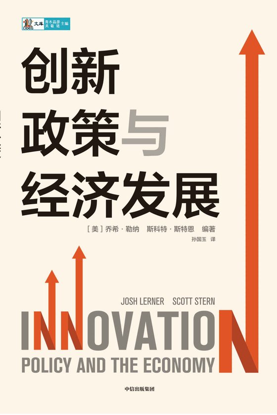 《创新政策与经济发展》作者;（美）乔希·勒纳;（美）斯科特·斯特恩