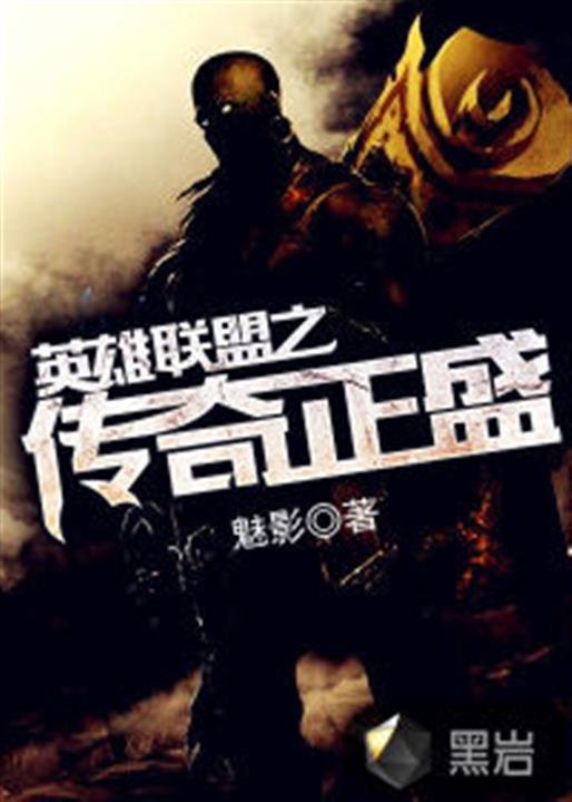 《英雄联盟之传奇正盛》.epub 作者：魅影