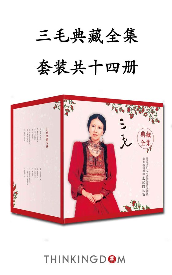 《三毛典藏全集（14本套装）》 作者：三毛