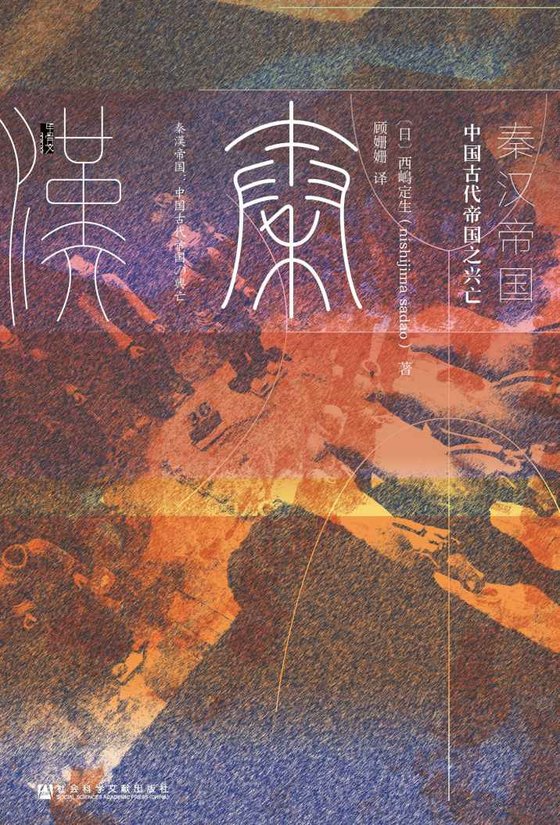 《秦汉帝国》.epub 作者：西嶋定生
