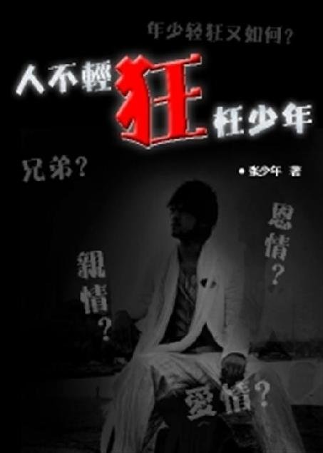 《人不轻狂枉少年》.epub 作者：张少年