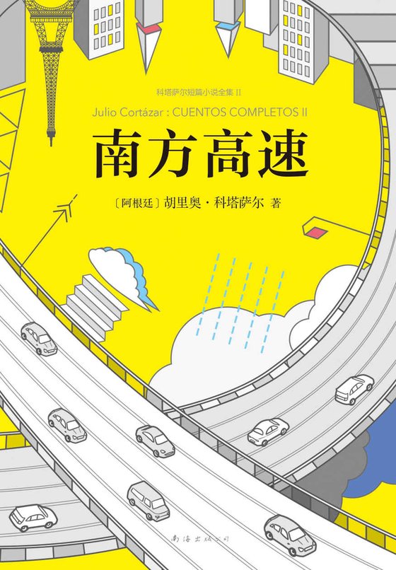 《南方高速》 作者：胡里奥·科塔萨尔