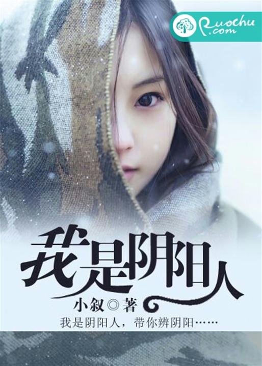 《我是阴阳人》.epub 作者：小叙