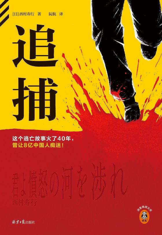 《追捕》 作者：日】西村寿行