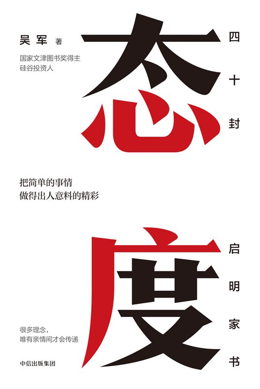 《态度》 作者：吴军