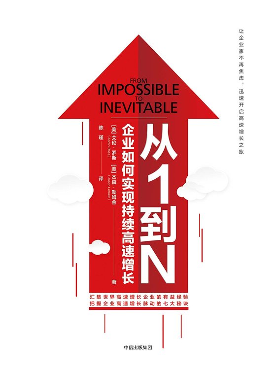 从1到N：企业如何实现持续高速增长