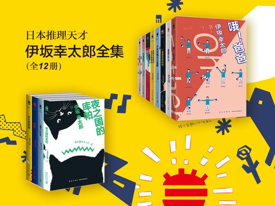 《【日】伊坂幸太郎（作品集）》 作者：伊坂幸太郎,阿部和重