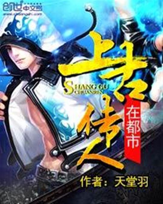 《上古传人在都市》.epub 作者：天堂羽