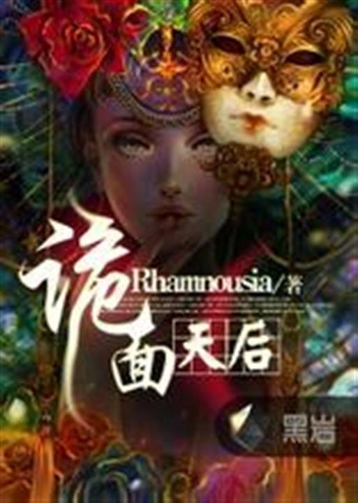 《诡面天后-Rhamnousia》.epub