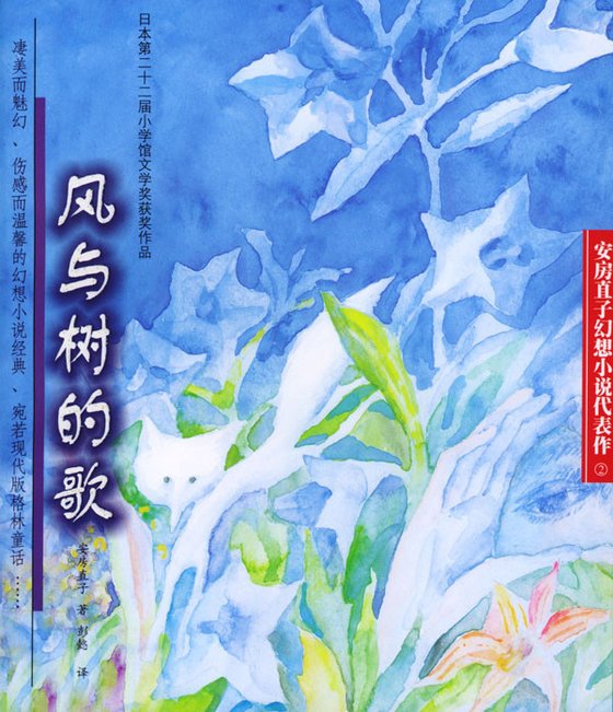 《风与树的歌》 作者：安房直子