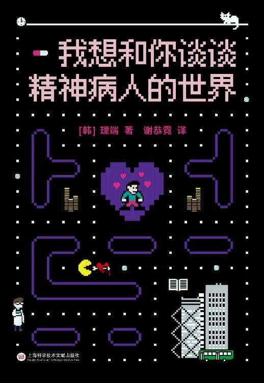 《我想和你谈谈精神病人的世界》 作者：理端