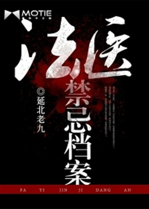 《法医禁忌档案》.epub 作者：延北老九