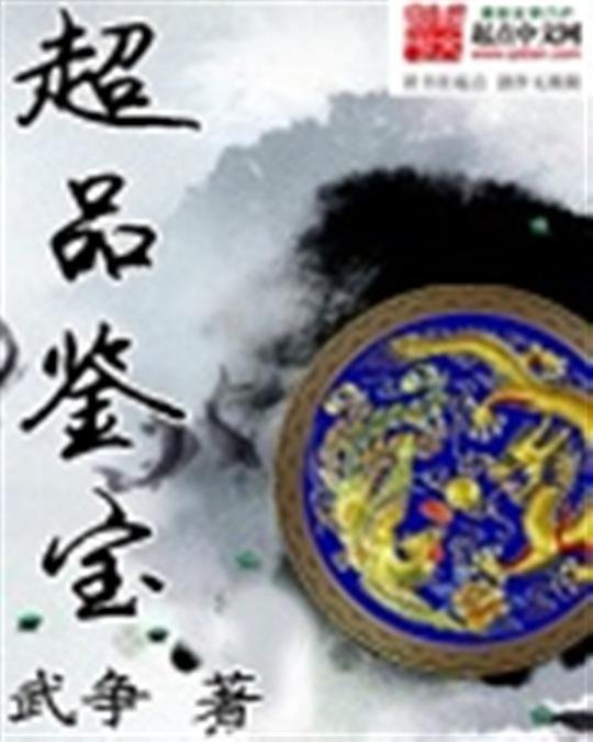 《超品鉴宝》.epub 作者：武争