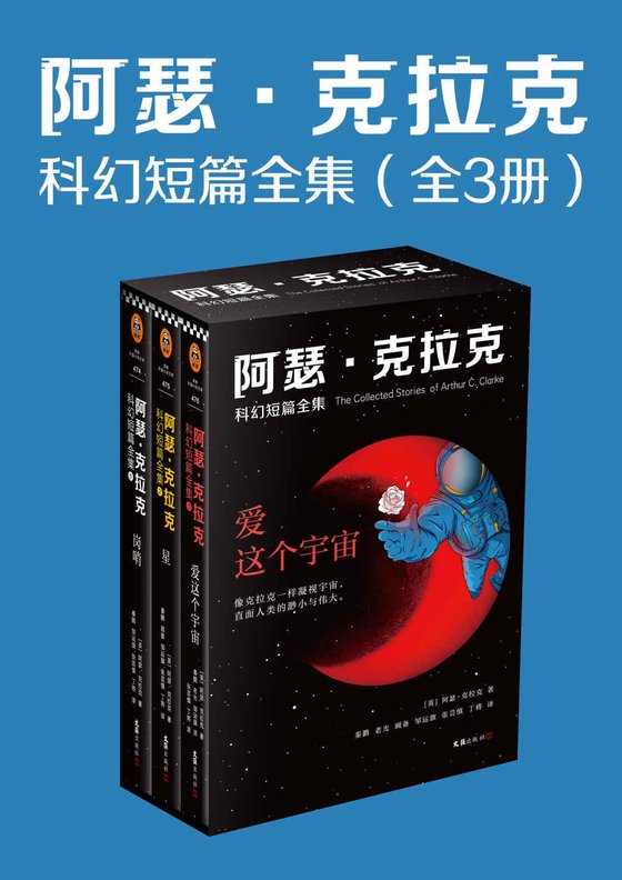 《阿瑟·克拉克科幻短篇全集（全3册）》 作者：阿瑟·克拉克