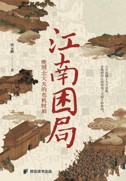 《江南困局》 作者：唐元鹏
